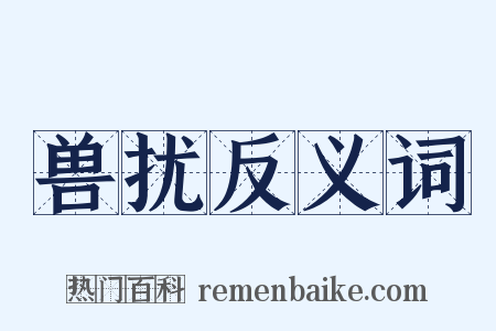 兽扰反义词是什么意思的图片